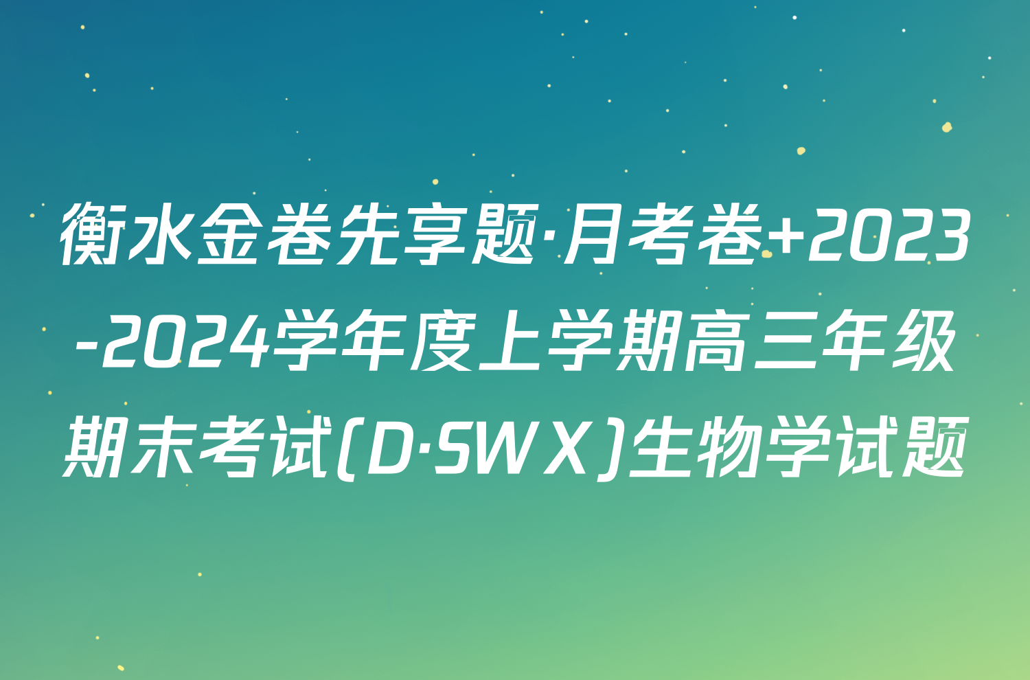 衡水金卷先享题·月考卷 2023-2024学年度上学期高三年级期末考试(D·SWX)生物学试题