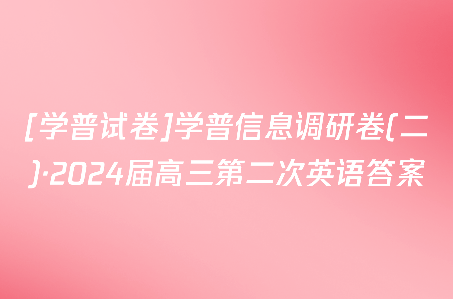 [学普试卷]学普信息调研卷(二)·2024届高三第二次英语答案