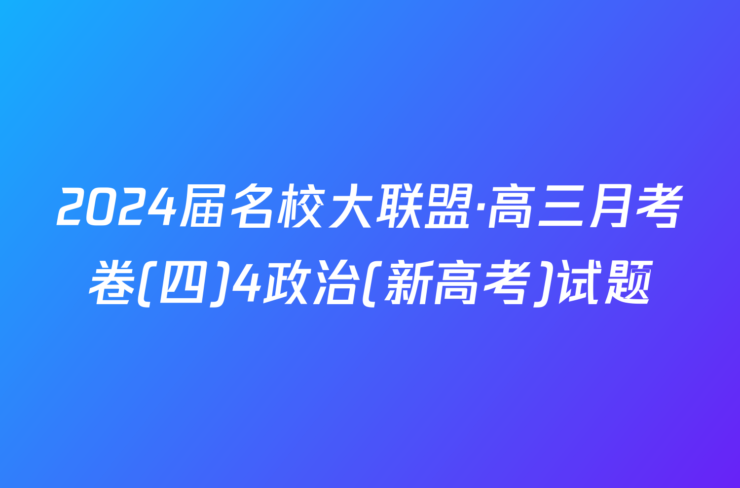 2024届名校大联盟·高三月考卷(四)4政治(新高考)试题