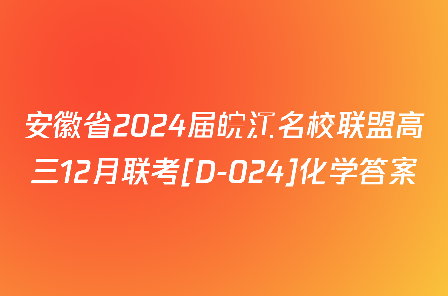 安徽省2024届皖江名校联盟高三12月联考[D-024]化学答案