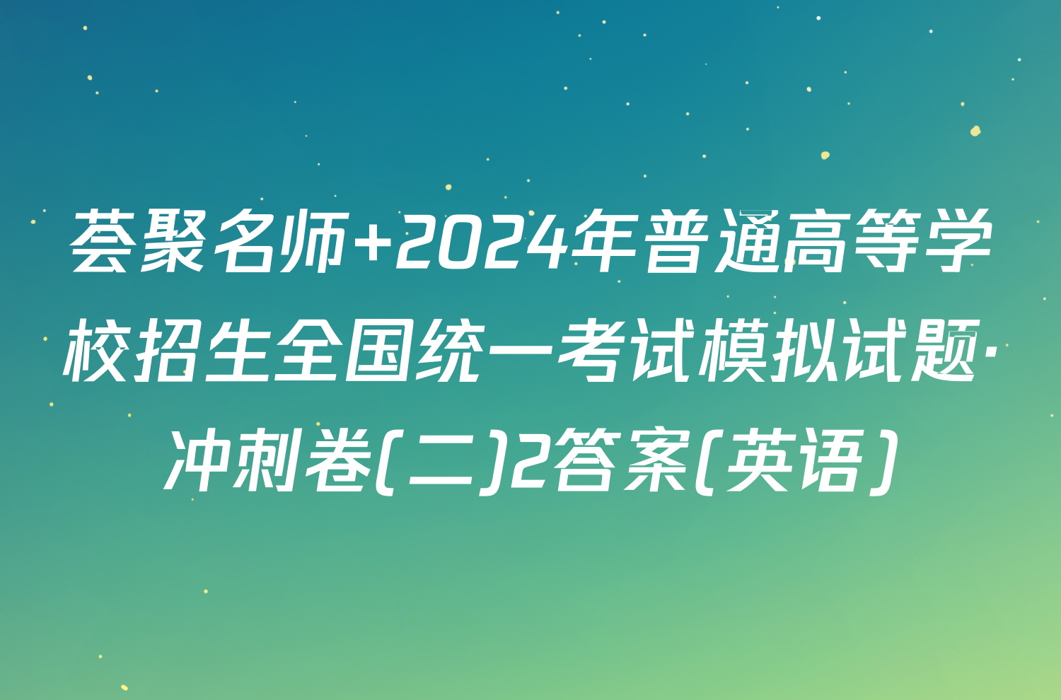 荟聚名师 2024年普通高等学校招生全国统一考试模拟试题·冲刺卷(二)2答案(英语)