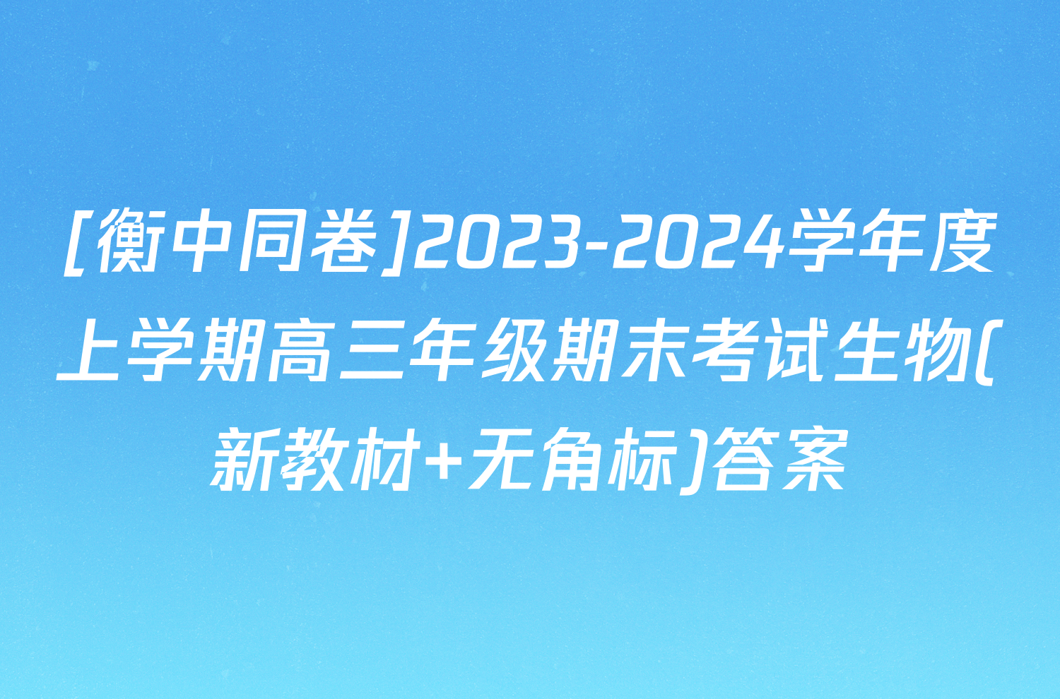 [衡中同卷]2023-2024学年度上学期高三年级期末考试生物(新教材 无角标)答案