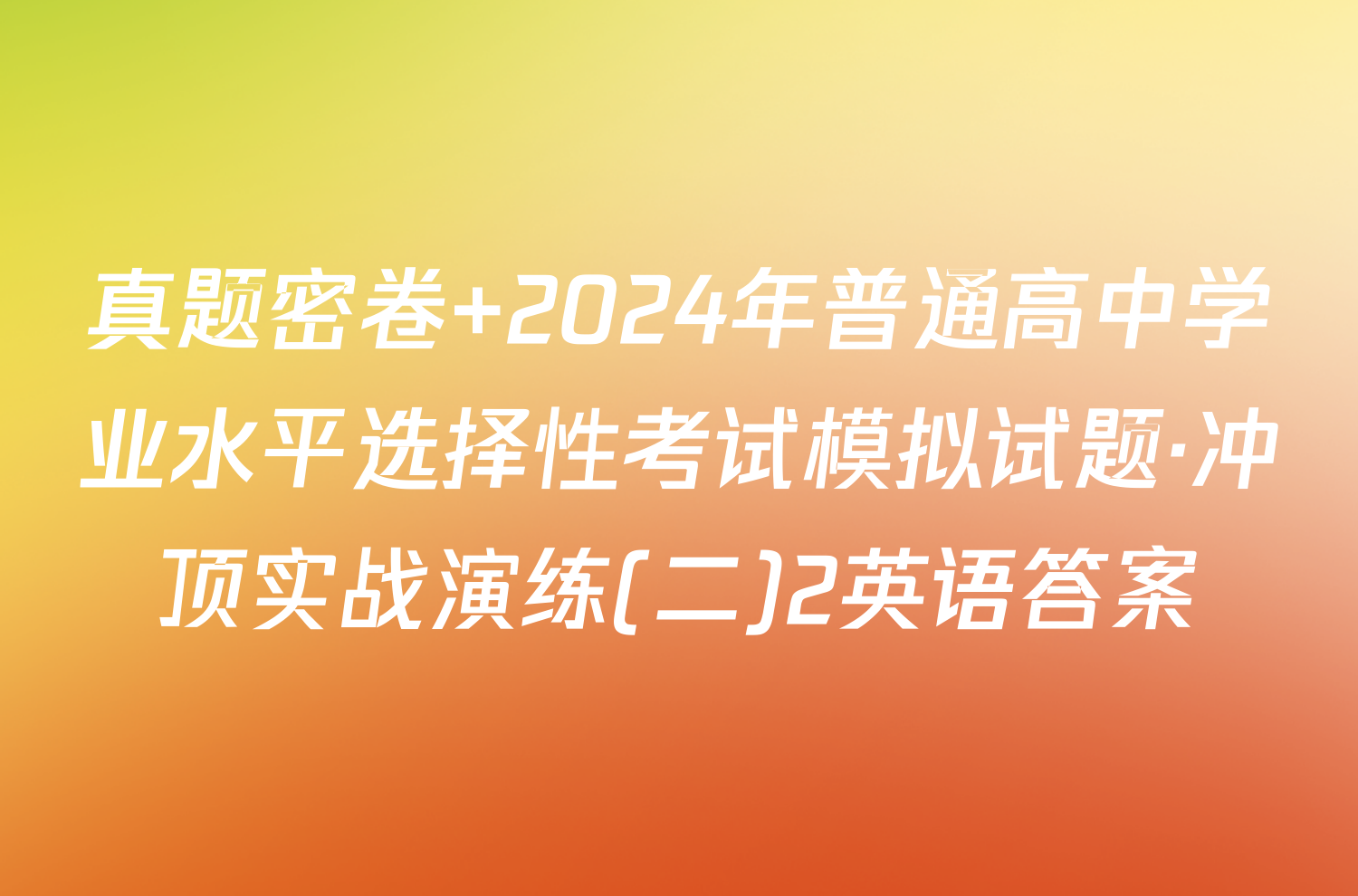 真题密卷 2024年普通高中学业水平选择性考试模拟试题·冲顶实战演练(二)2英语答案
