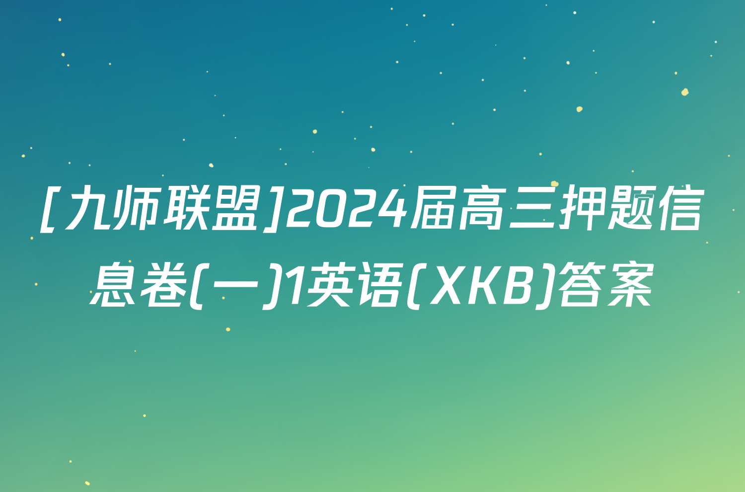 [九师联盟]2024届高三押题信息卷(一)1英语(XKB)答案