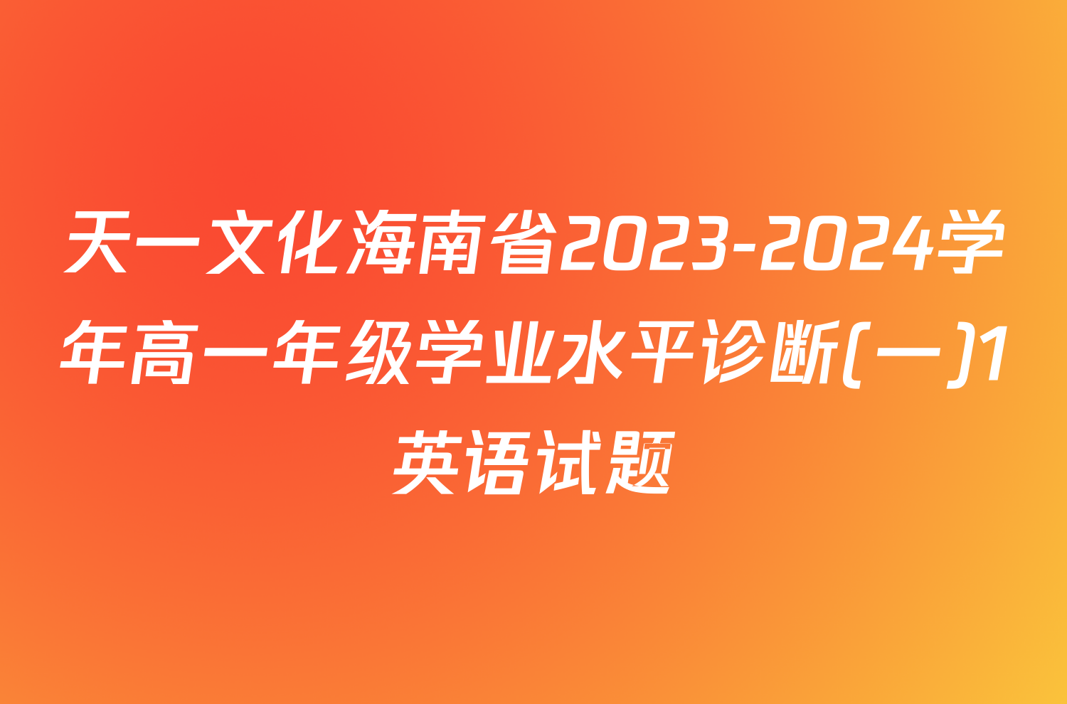天一文化海南省2023-2024学年高一年级学业水平诊断(一)1英语试题