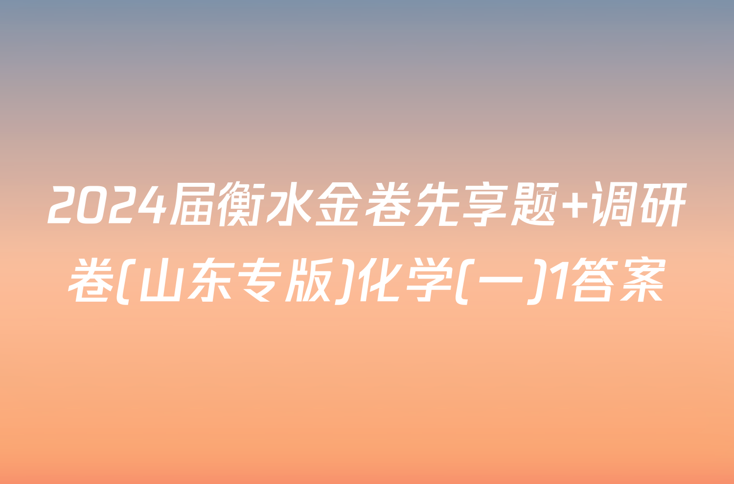 2024届衡水金卷先享题 调研卷(山东专版)化学(一)1答案