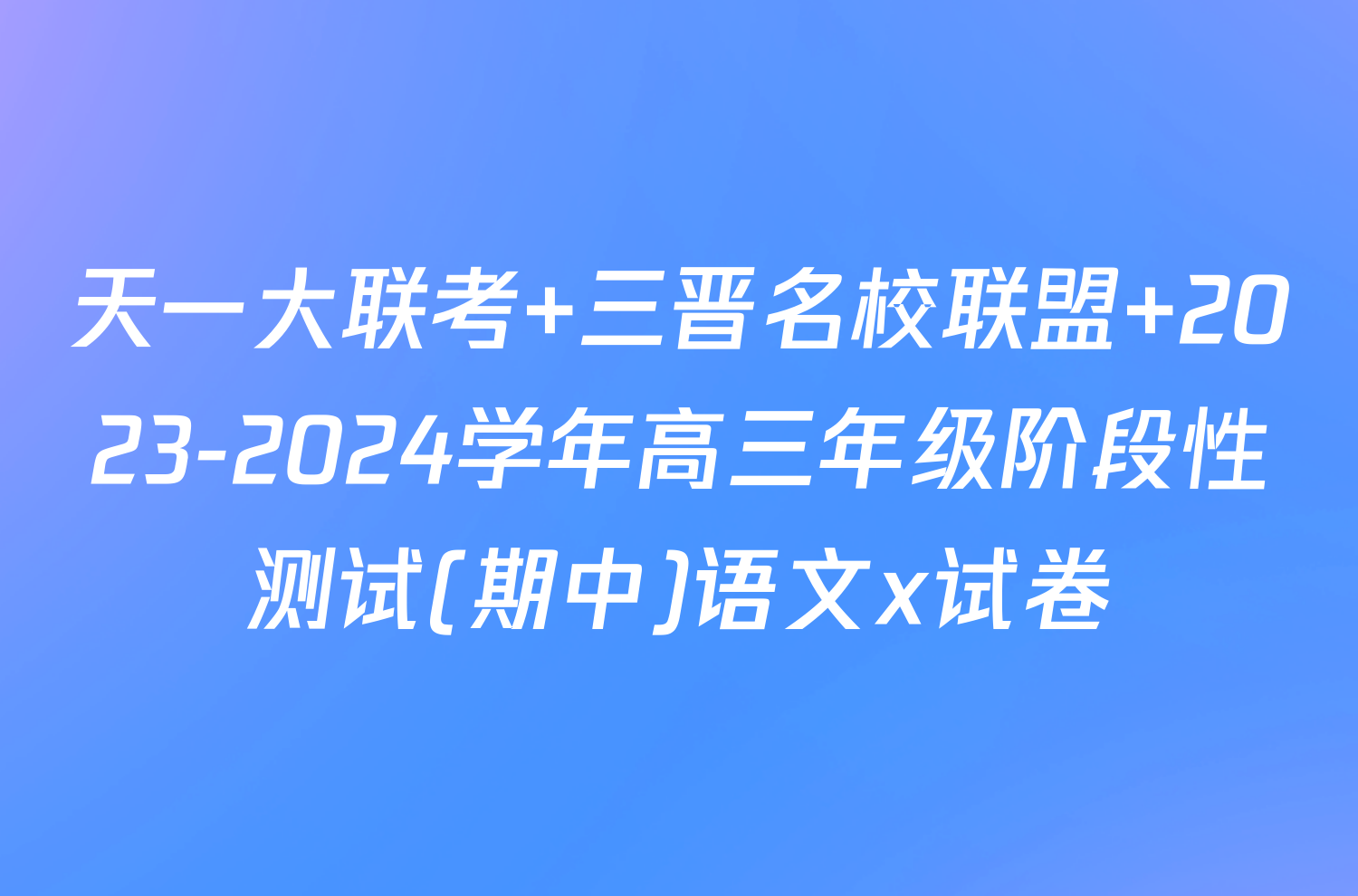 天一大联考 三晋名校联盟 2023-2024学年高三年级阶段性测试(期中)语文x试卷