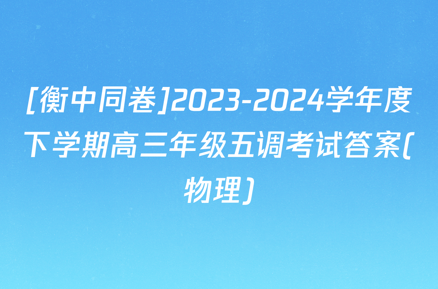 [衡中同卷]2023-2024学年度下学期高三年级五调考试答案(物理)