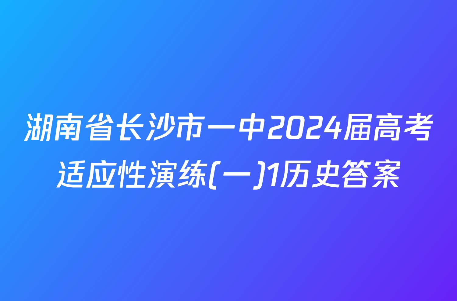 湖南省长沙市一中2024届高考适应性演练(一)1历史答案