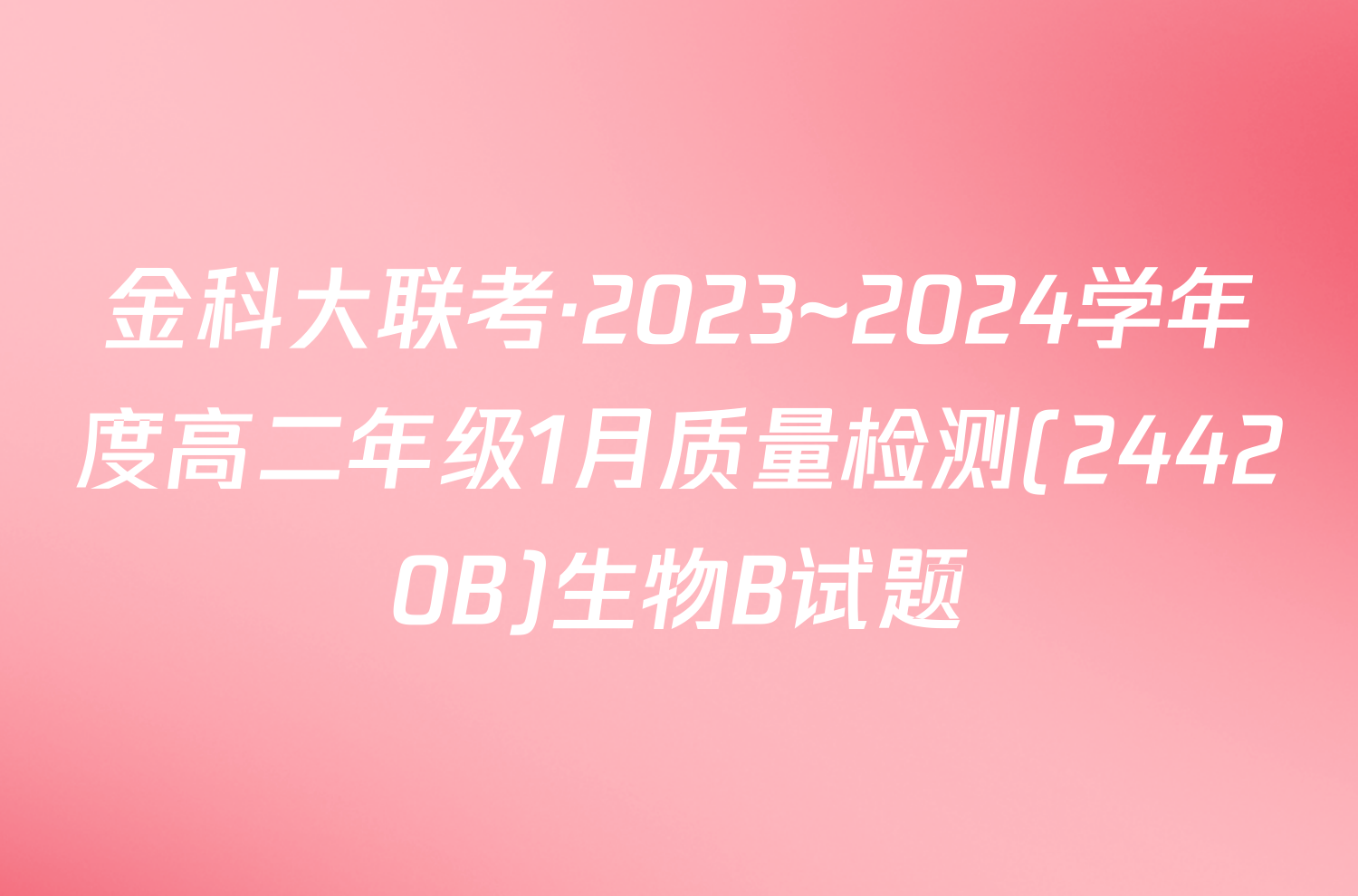 金科大联考·2023~2024学年度高二年级1月质量检测(24420B)生物B试题