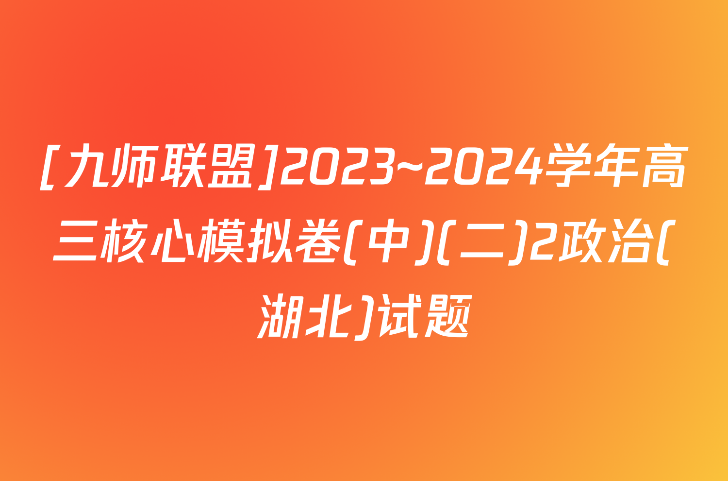 [九师联盟]2023~2024学年高三核心模拟卷(中)(二)2政治(湖北)试题