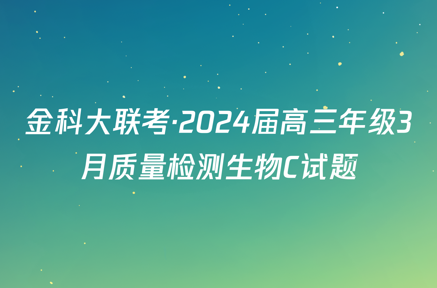 金科大联考·2024届高三年级3月质量检测生物C试题