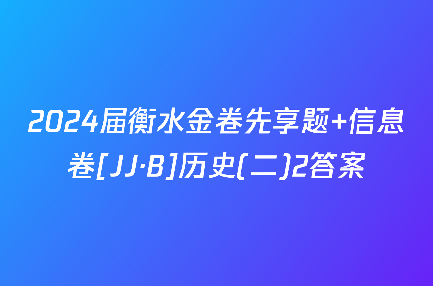 2024届衡水金卷先享题 信息卷[JJ·B]历史(二)2答案