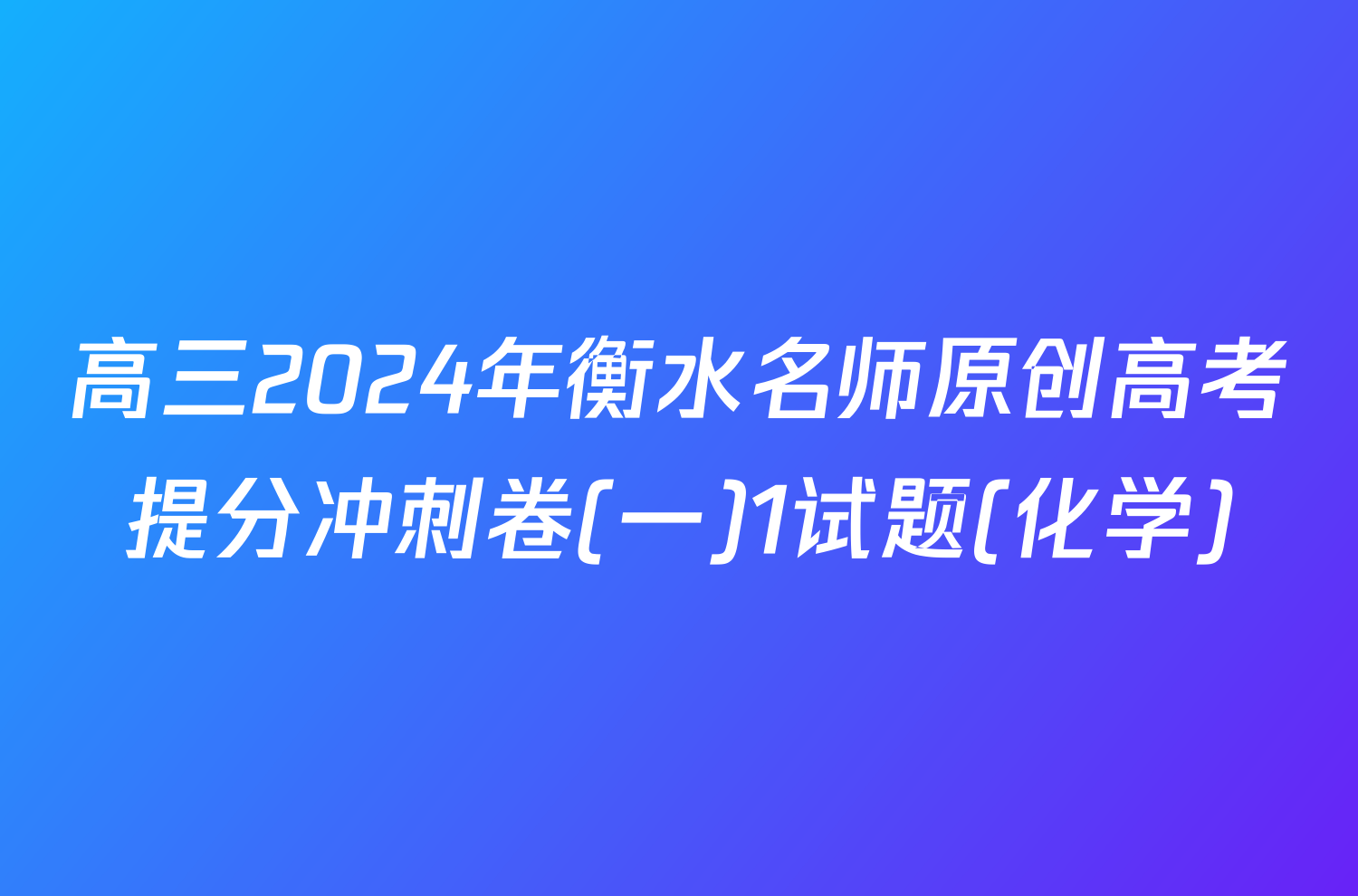 高三2024年衡水名师原创高考提分冲刺卷(一)1试题(化学)