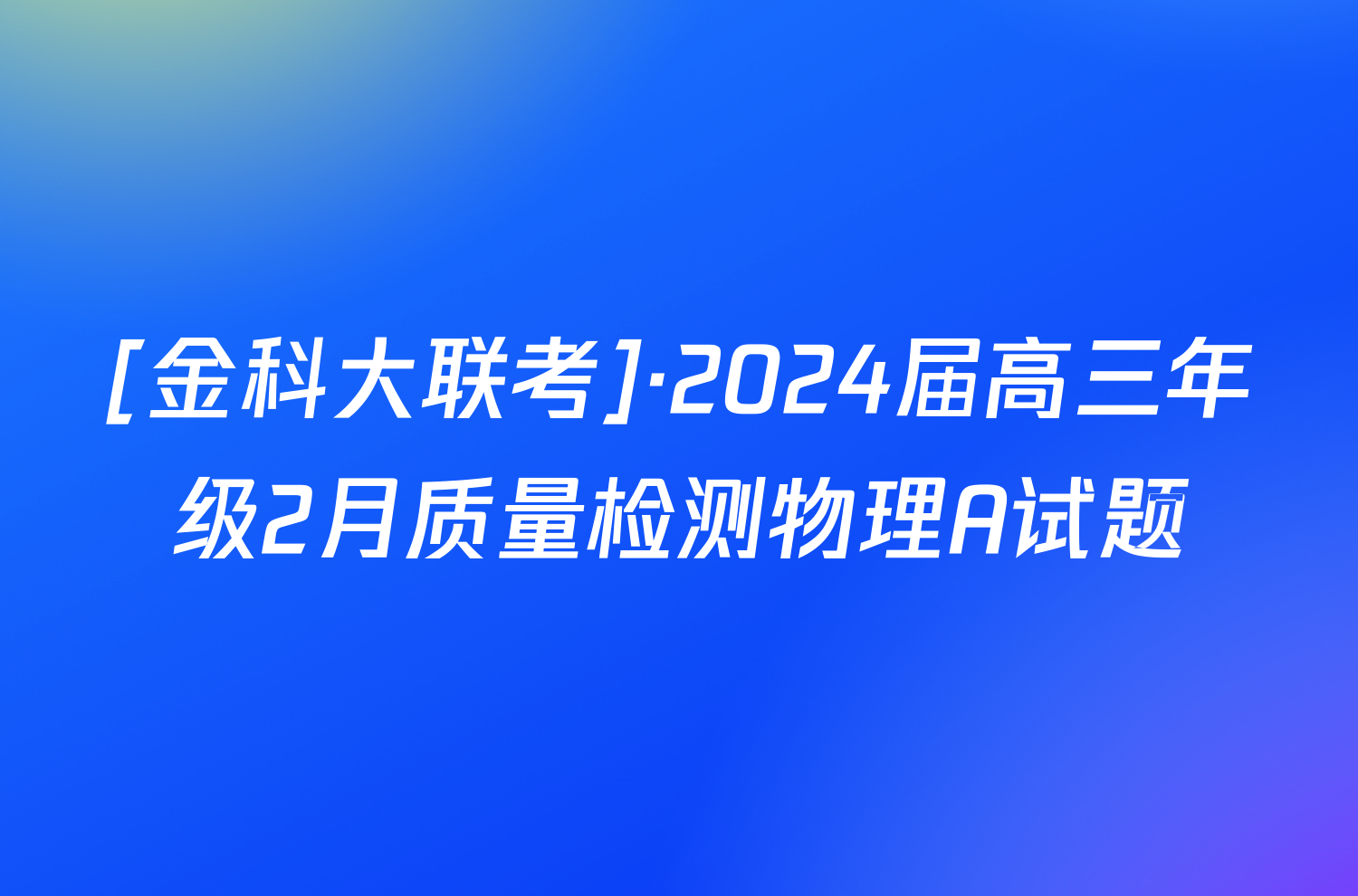 [金科大联考]·2024届高三年级2月质量检测物理A试题