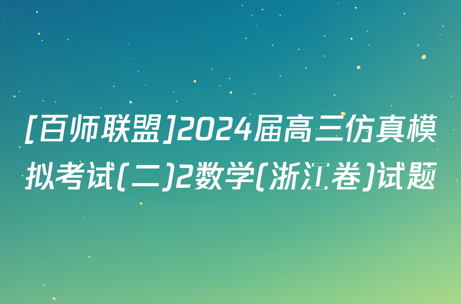 [百师联盟]2024届高三仿真模拟考试(二)2数学(浙江卷)试题