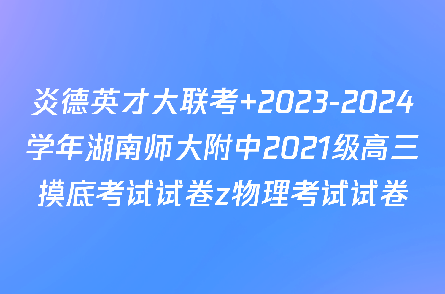 炎德英才大联考 2023-2024学年湖南师大附中2021级高三摸底考试试卷z物理考试试卷