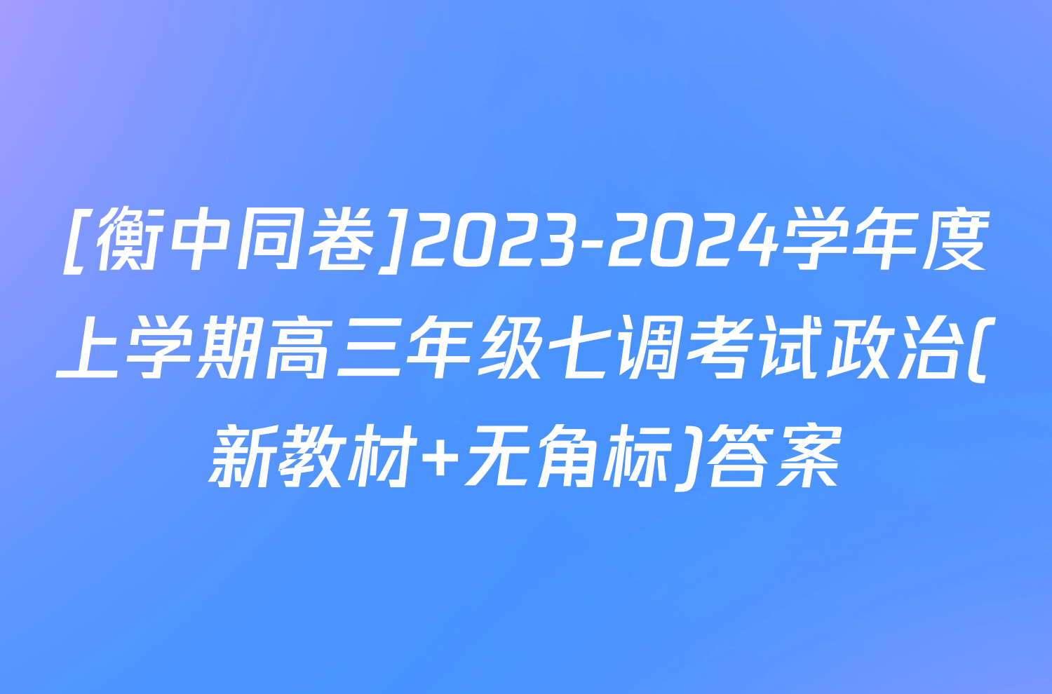 [衡中同卷]2023-2024学年度上学期高三年级七调考试政治(新教材 无角标)答案