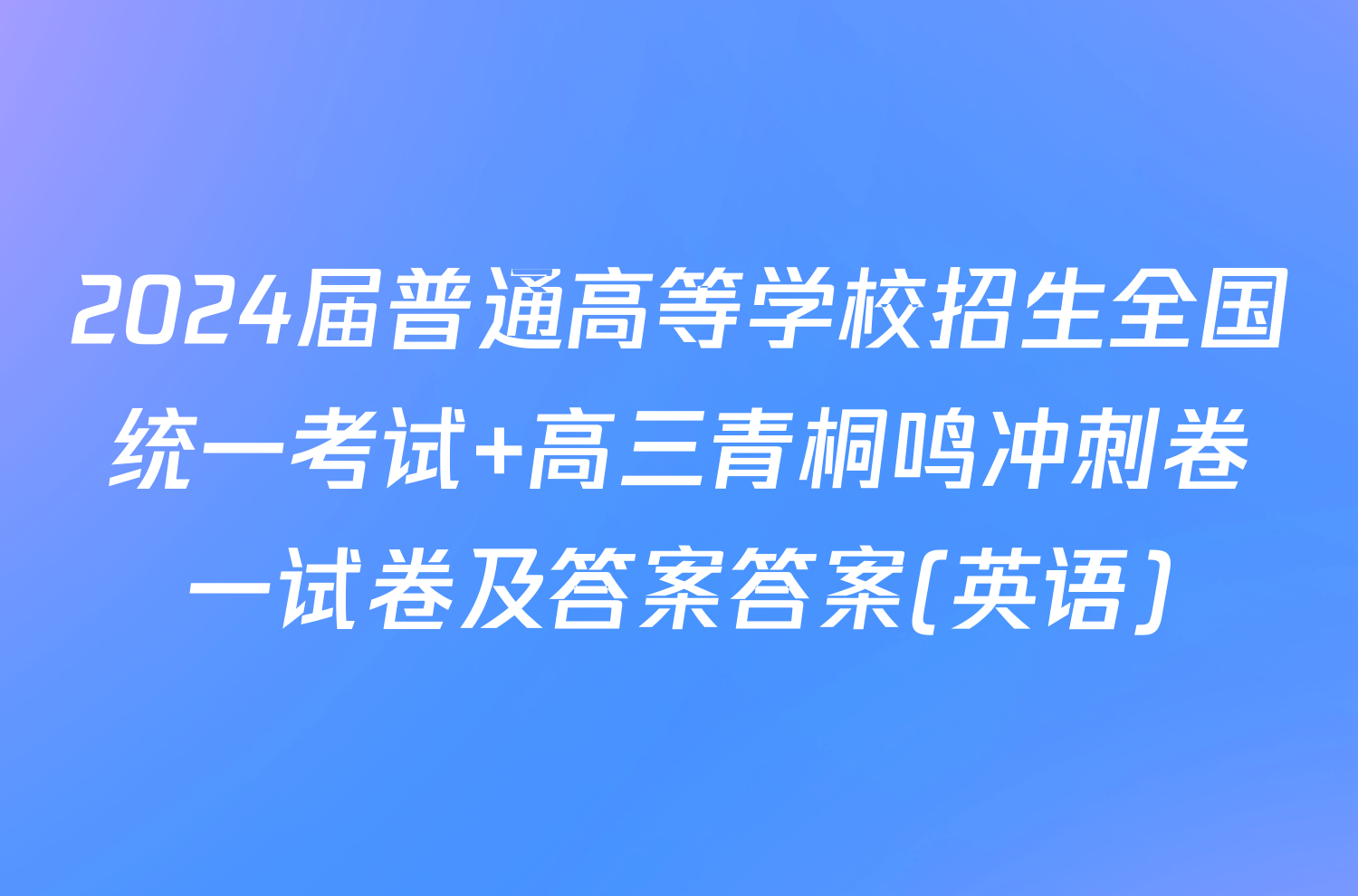 2024届普通高等学校招生全国统一考试 高三青桐鸣冲刺卷一试卷及答案答案(英语)
