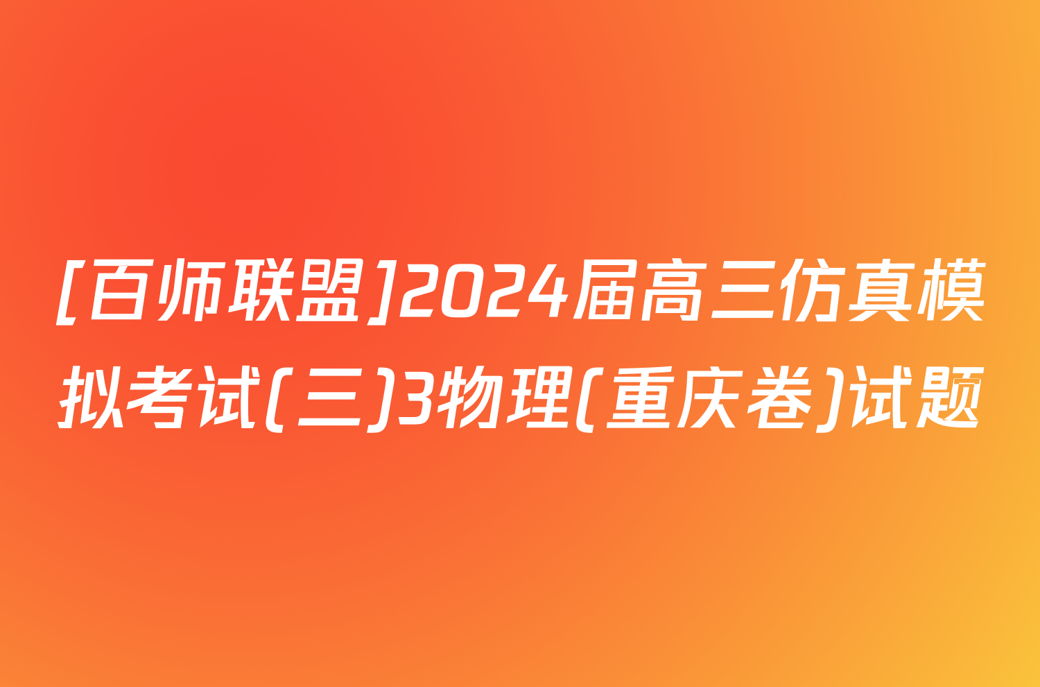 [百师联盟]2024届高三仿真模拟考试(三)3物理(重庆卷)试题