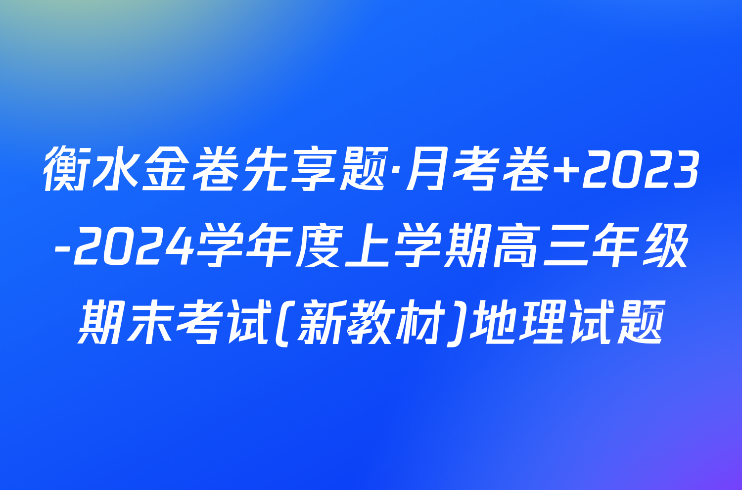 衡水金卷先享题·月考卷 2023-2024学年度上学期高三年级期末考试(新教材)地理试题