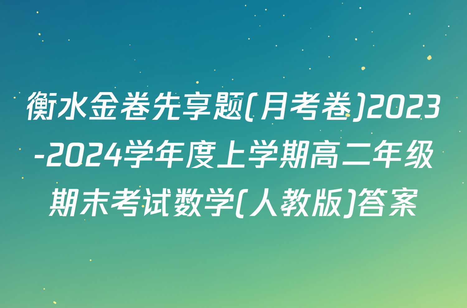 衡水金卷先享题(月考卷)2023-2024学年度上学期高二年级期末考试数学(人教版)答案