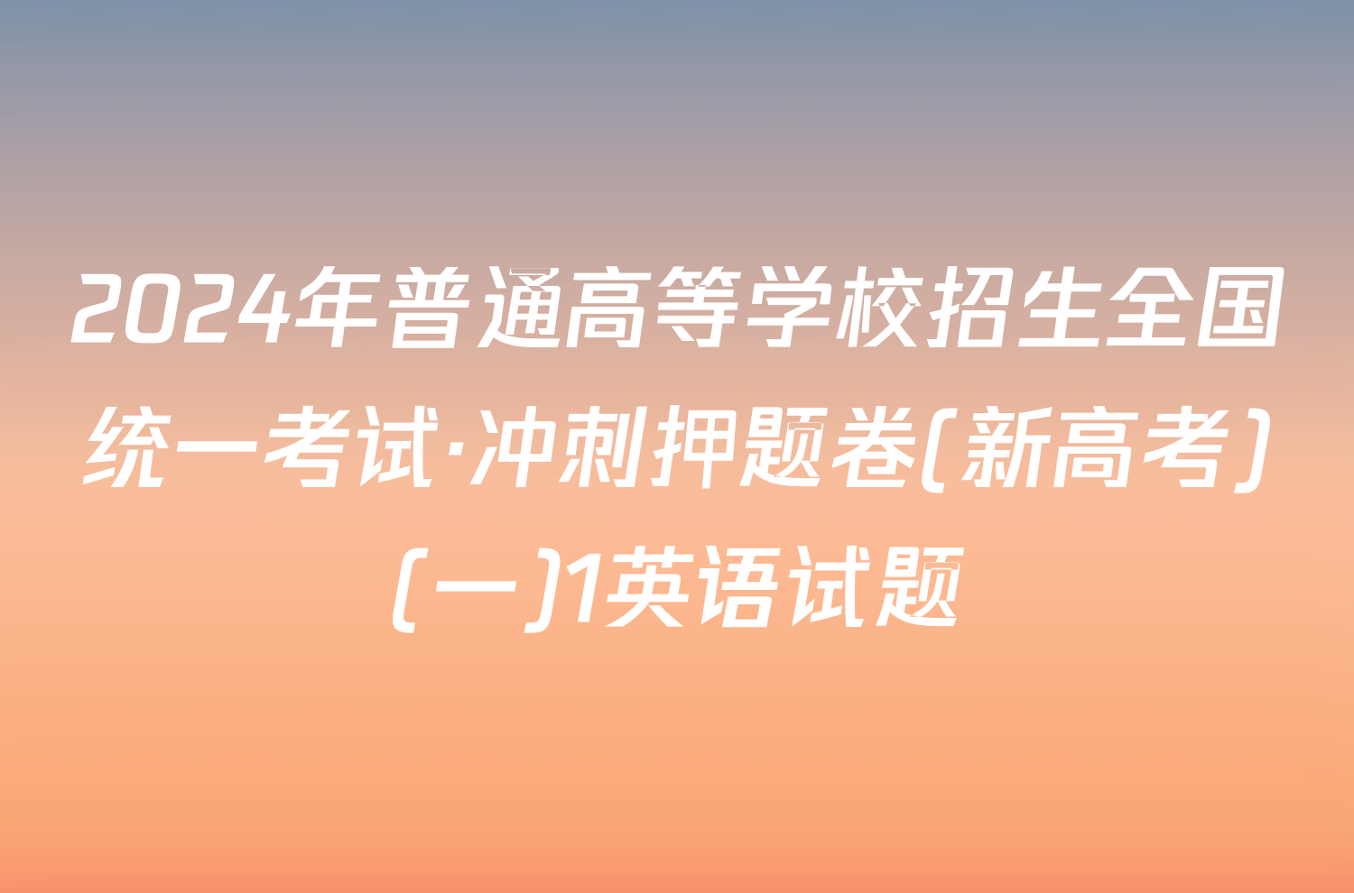 2024年普通高等学校招生全国统一考试·冲刺押题卷(新高考)(一)1英语试题