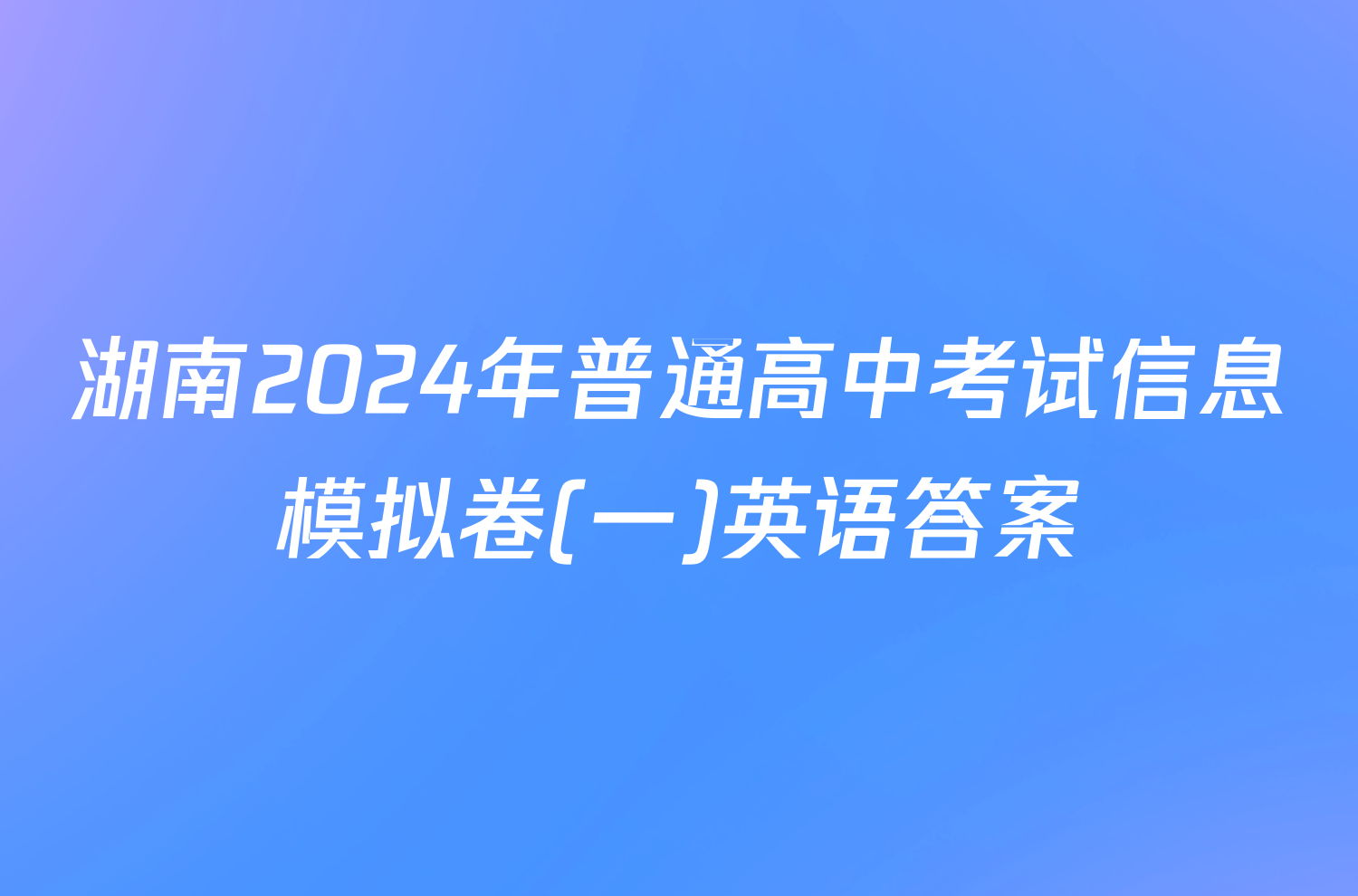 湖南2024年普通高中考试信息模拟卷(一)英语答案
