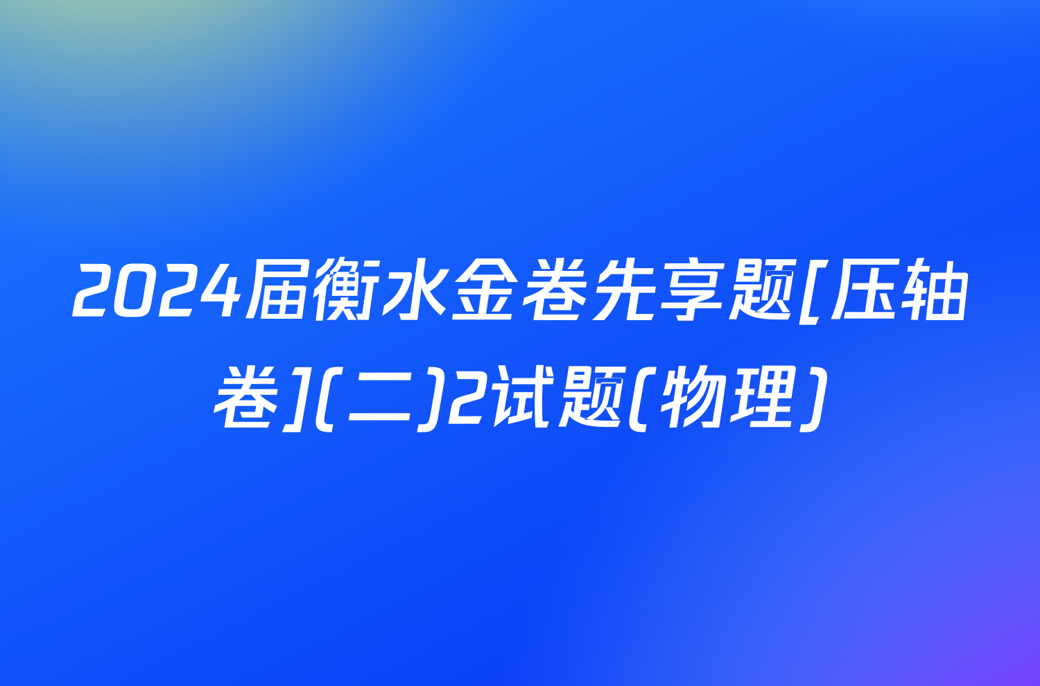 2024届衡水金卷先享题[压轴卷](二)2试题(物理)