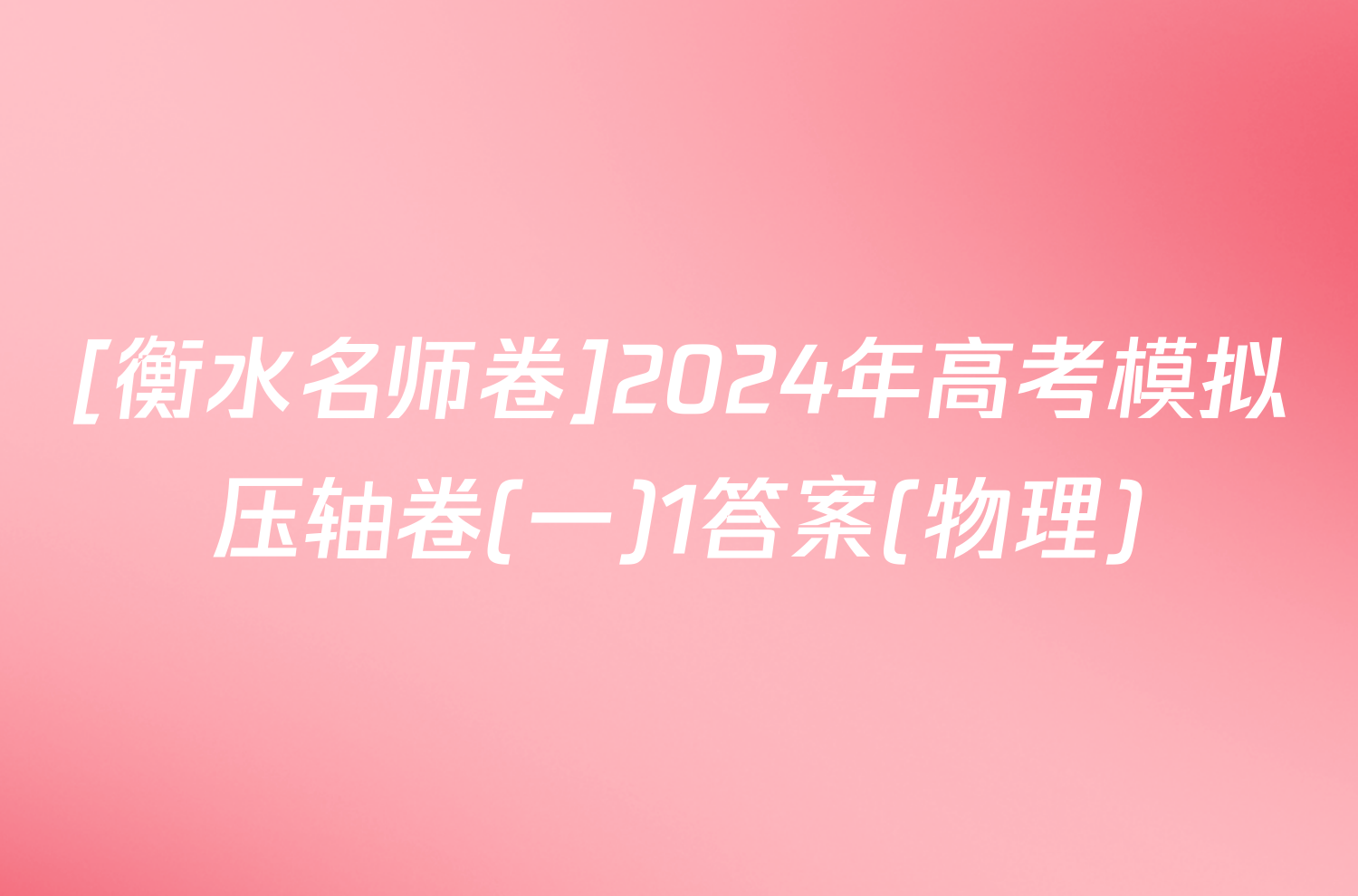 [衡水名师卷]2024年高考模拟压轴卷(一)1答案(物理)