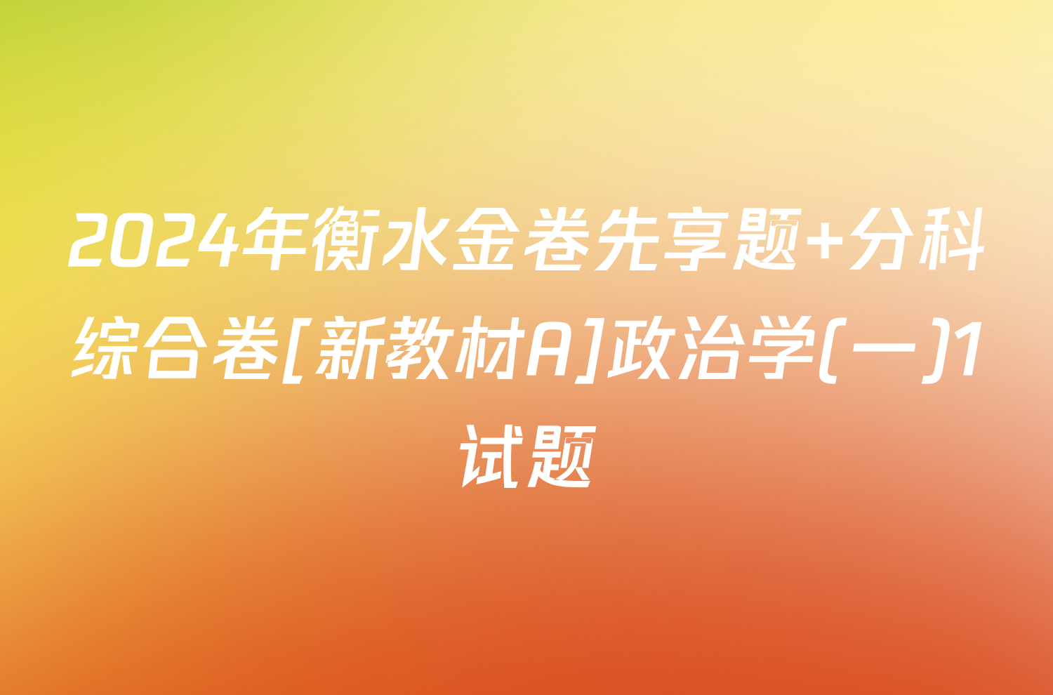 2024年衡水金卷先享题 分科综合卷[新教材A]政治学(一)1试题