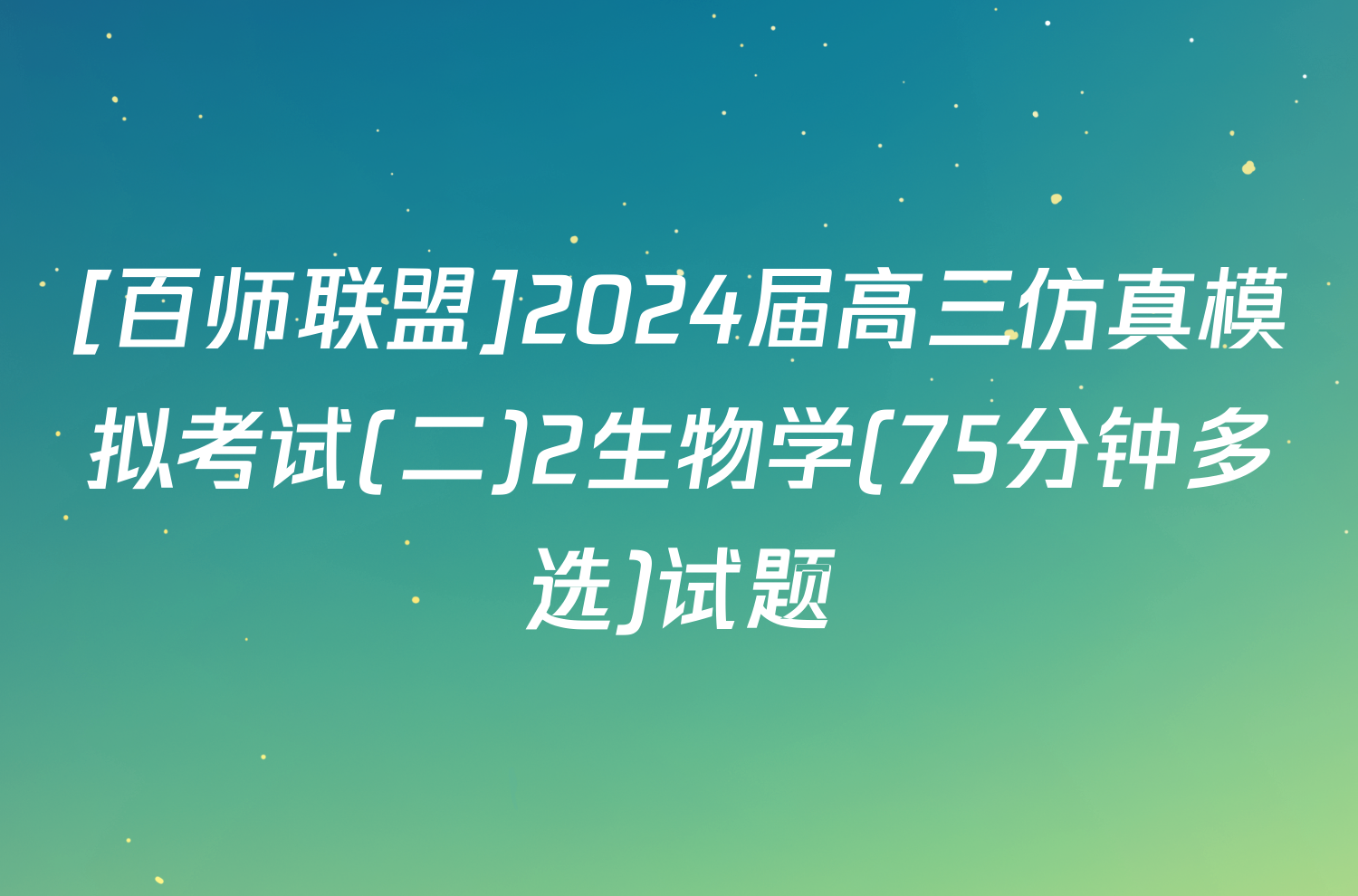 [百师联盟]2024届高三仿真模拟考试(二)2生物学(75分钟多选)试题