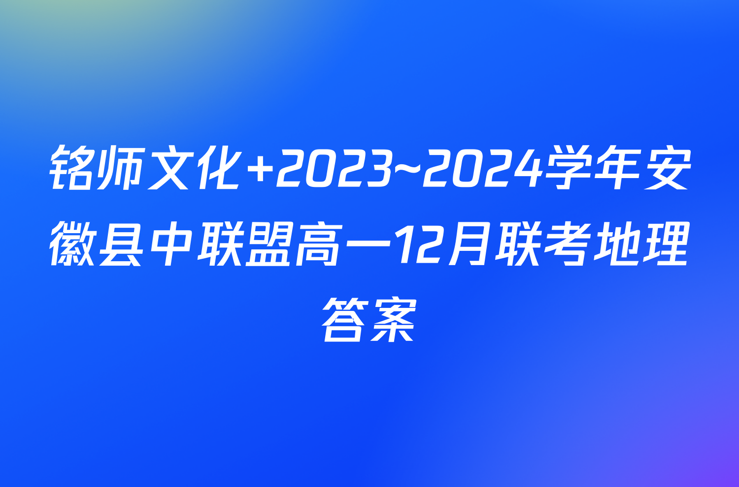 铭师文化 2023~2024学年安徽县中联盟高一12月联考地理答案