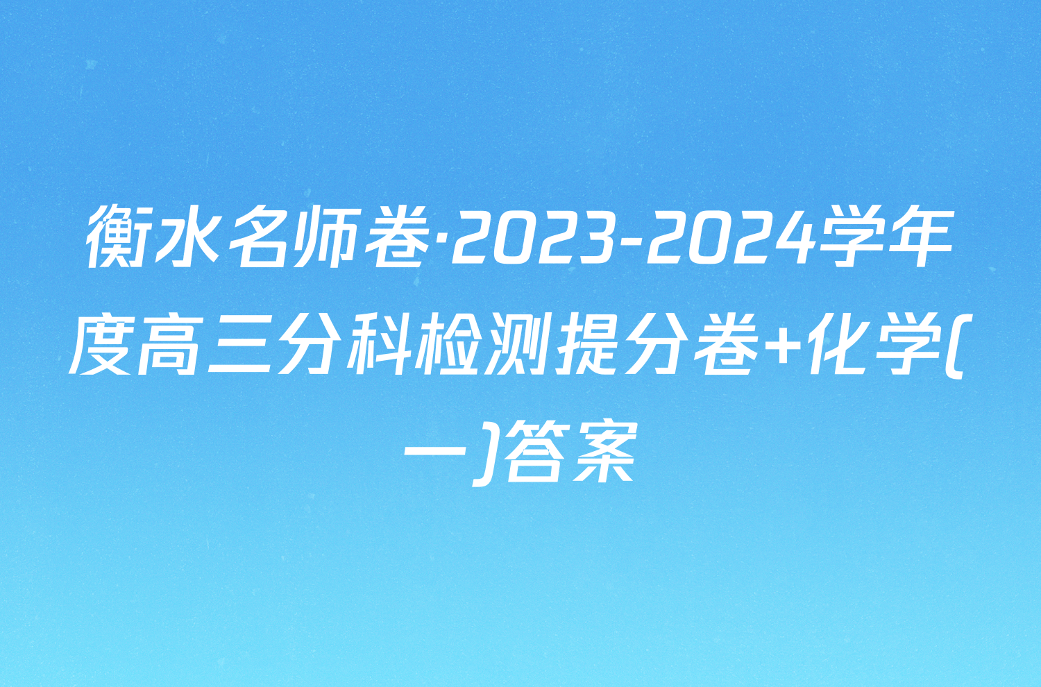 衡水名师卷·2023-2024学年度高三分科检测提分卷 化学(一)答案