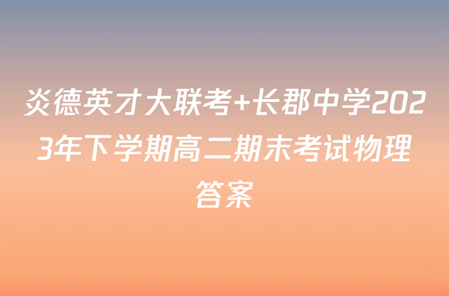炎德英才大联考 长郡中学2023年下学期高二期末考试物理答案