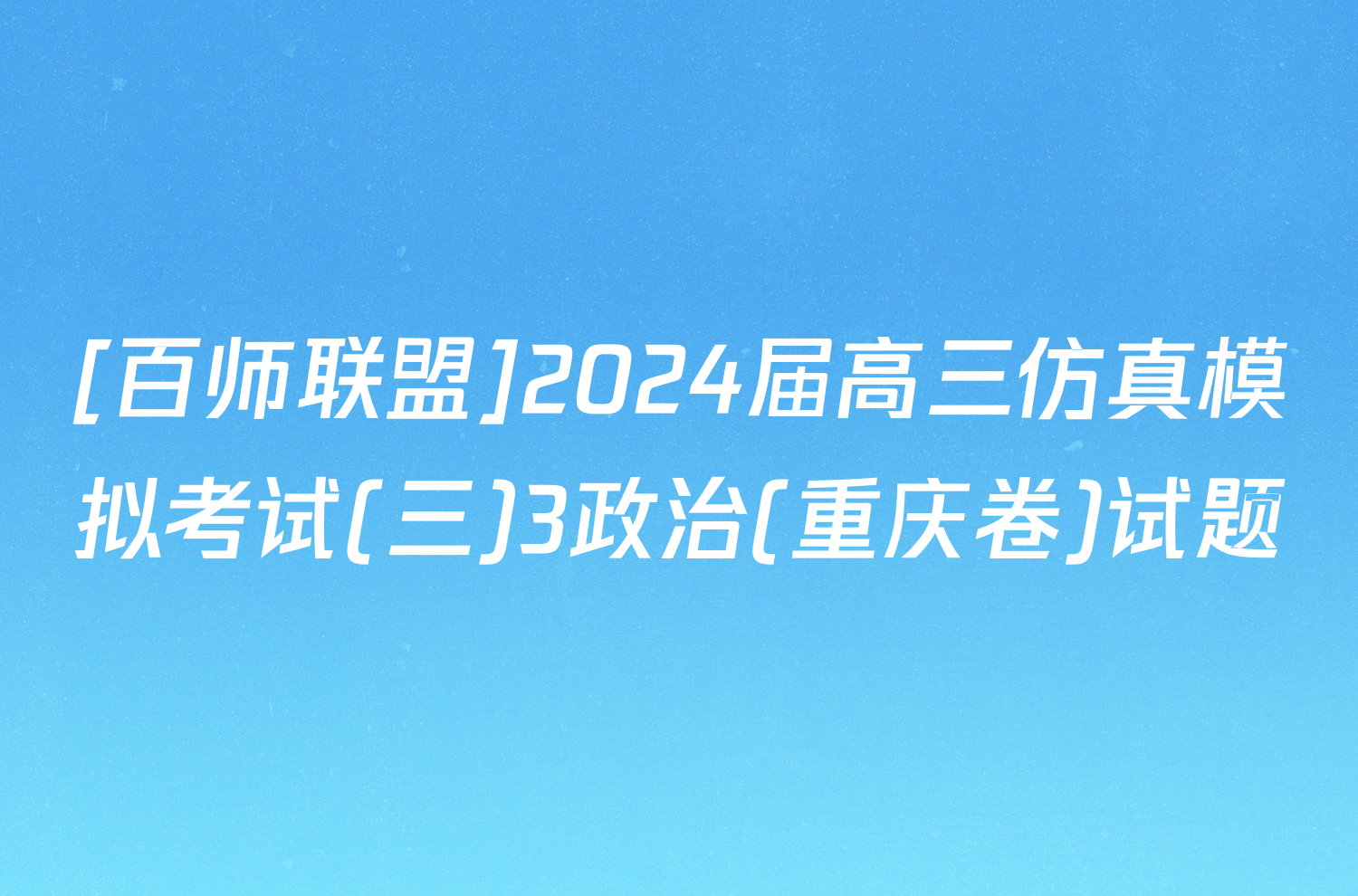 [百师联盟]2024届高三仿真模拟考试(三)3政治(重庆卷)试题