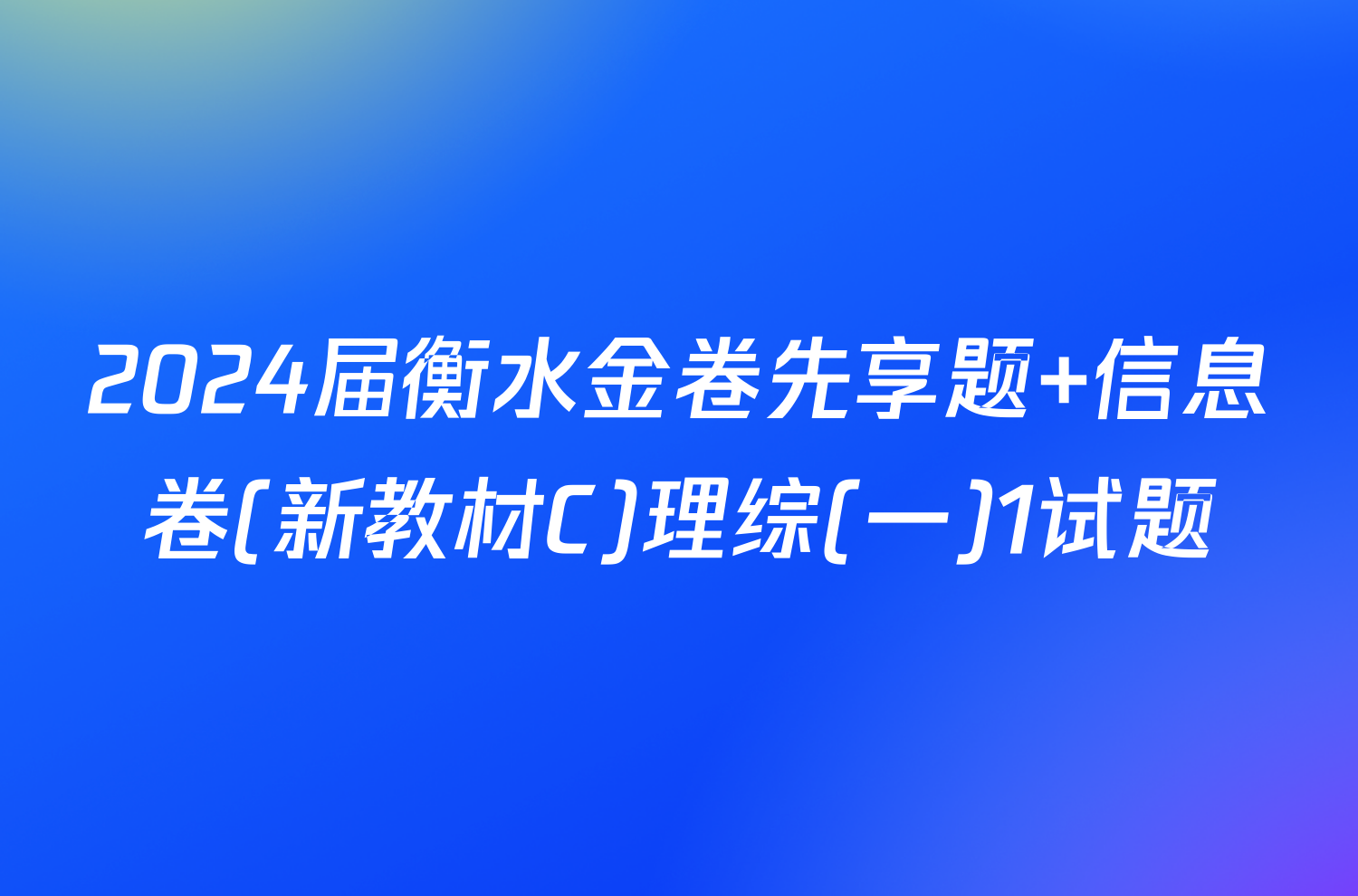 2024届衡水金卷先享题 信息卷(新教材C)理综(一)1试题