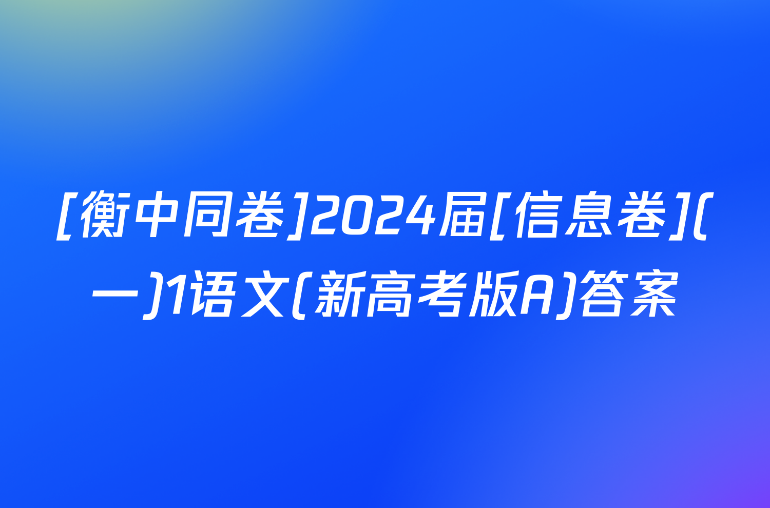 [衡中同卷]2024届[信息卷](一)1语文(新高考版A)答案