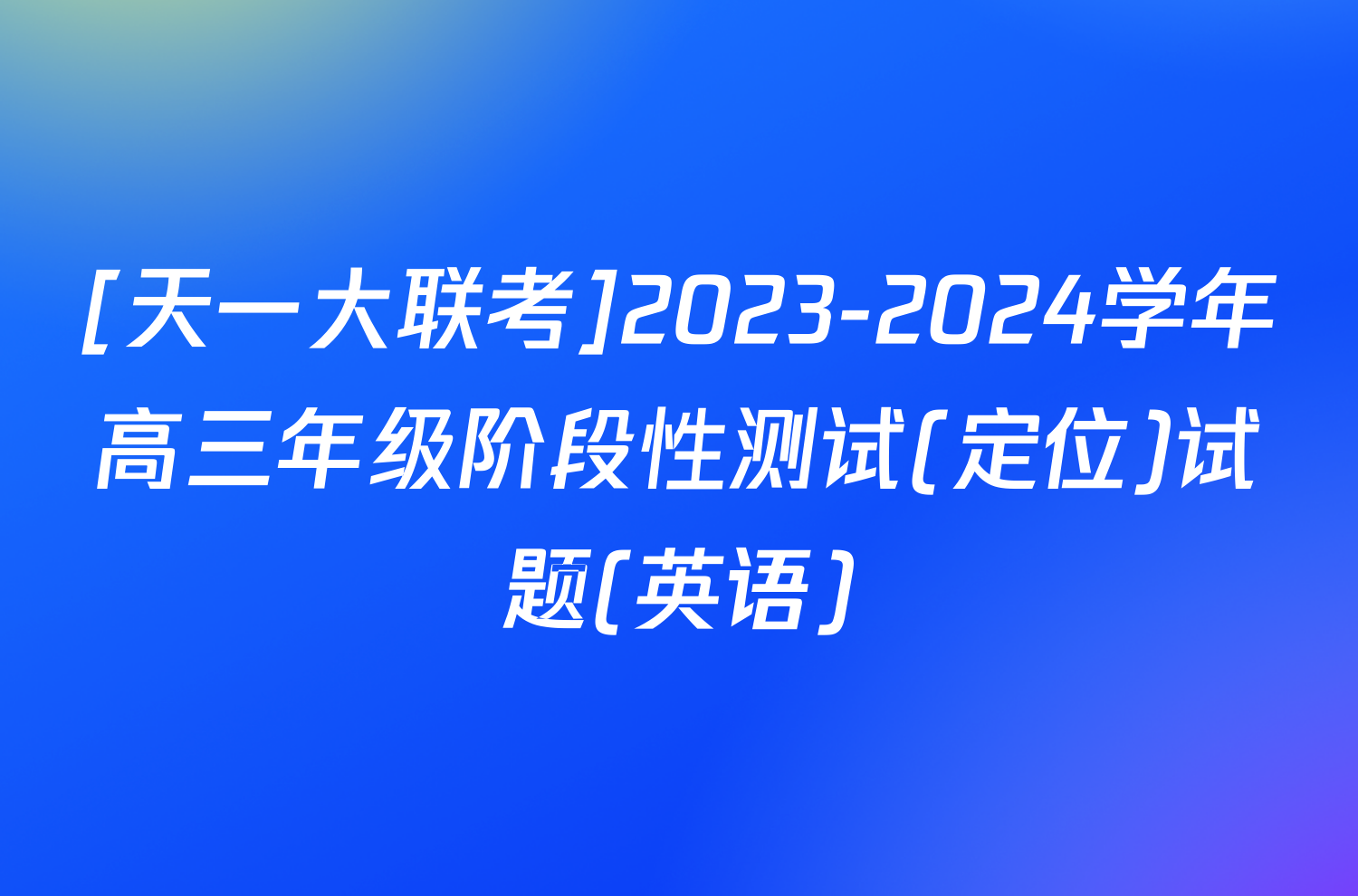 [天一大联考]2023-2024学年高三年级阶段性测试(定位)试题(英语)