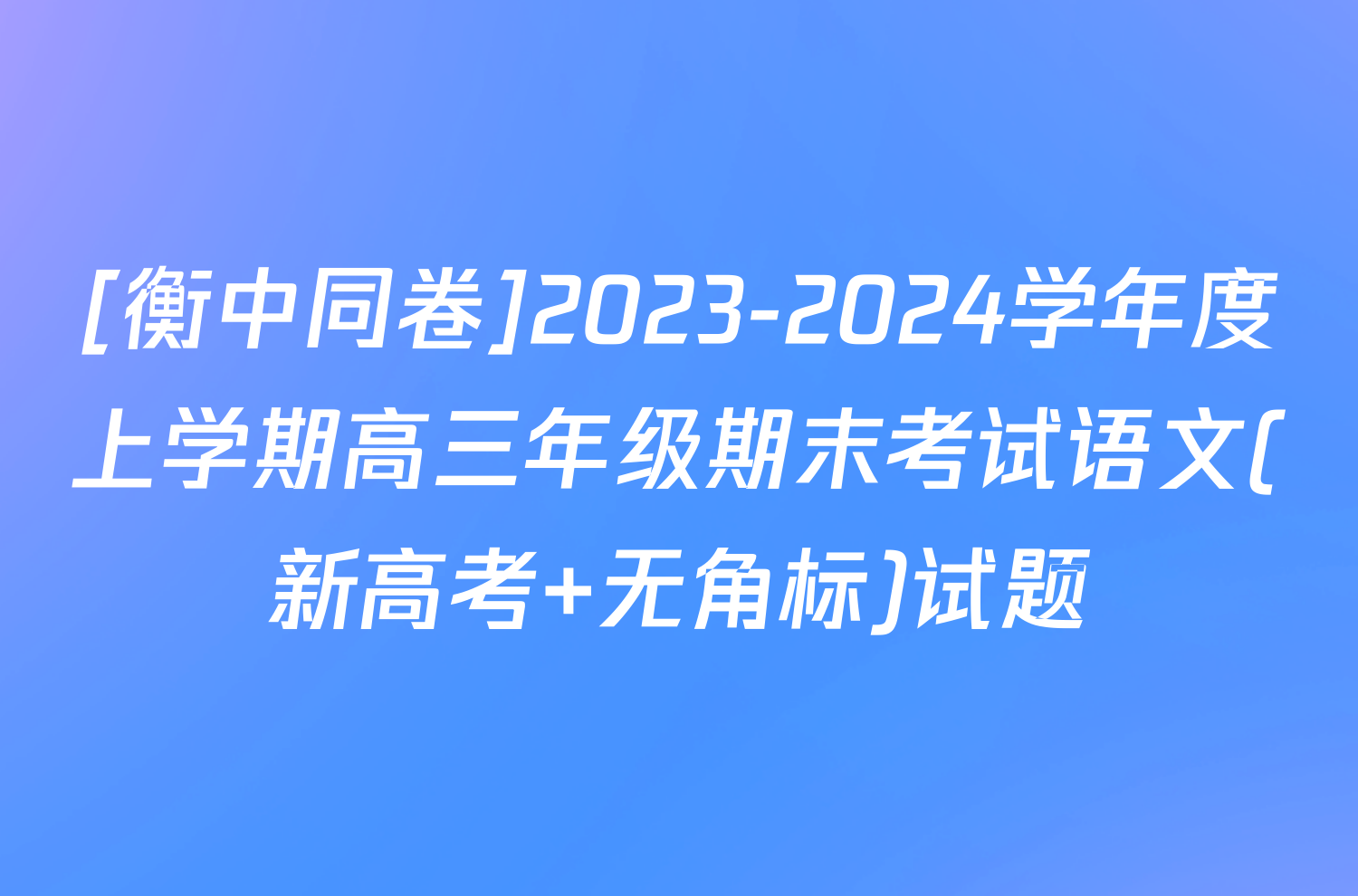 [衡中同卷]2023-2024学年度上学期高三年级期末考试语文(新高考 无角标)试题