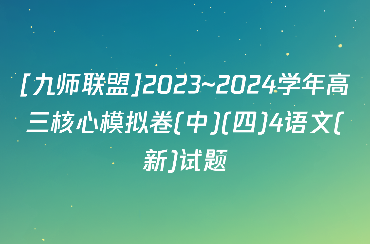 [九师联盟]2023~2024学年高三核心模拟卷(中)(四)4语文(新)试题