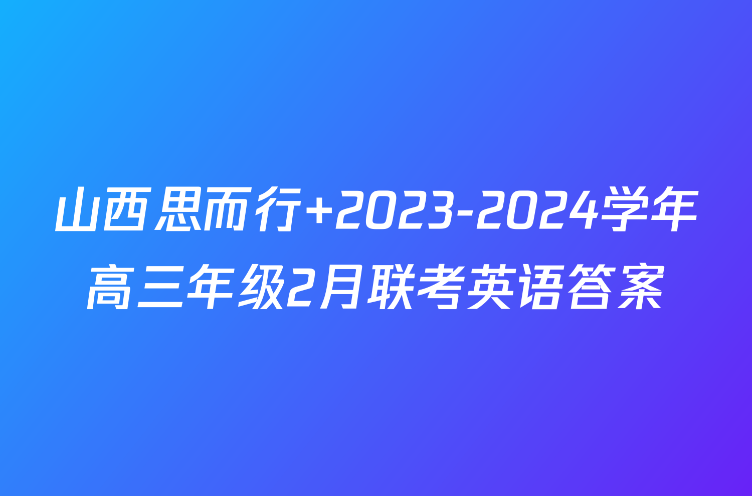 山西思而行 2023-2024学年高三年级2月联考英语答案