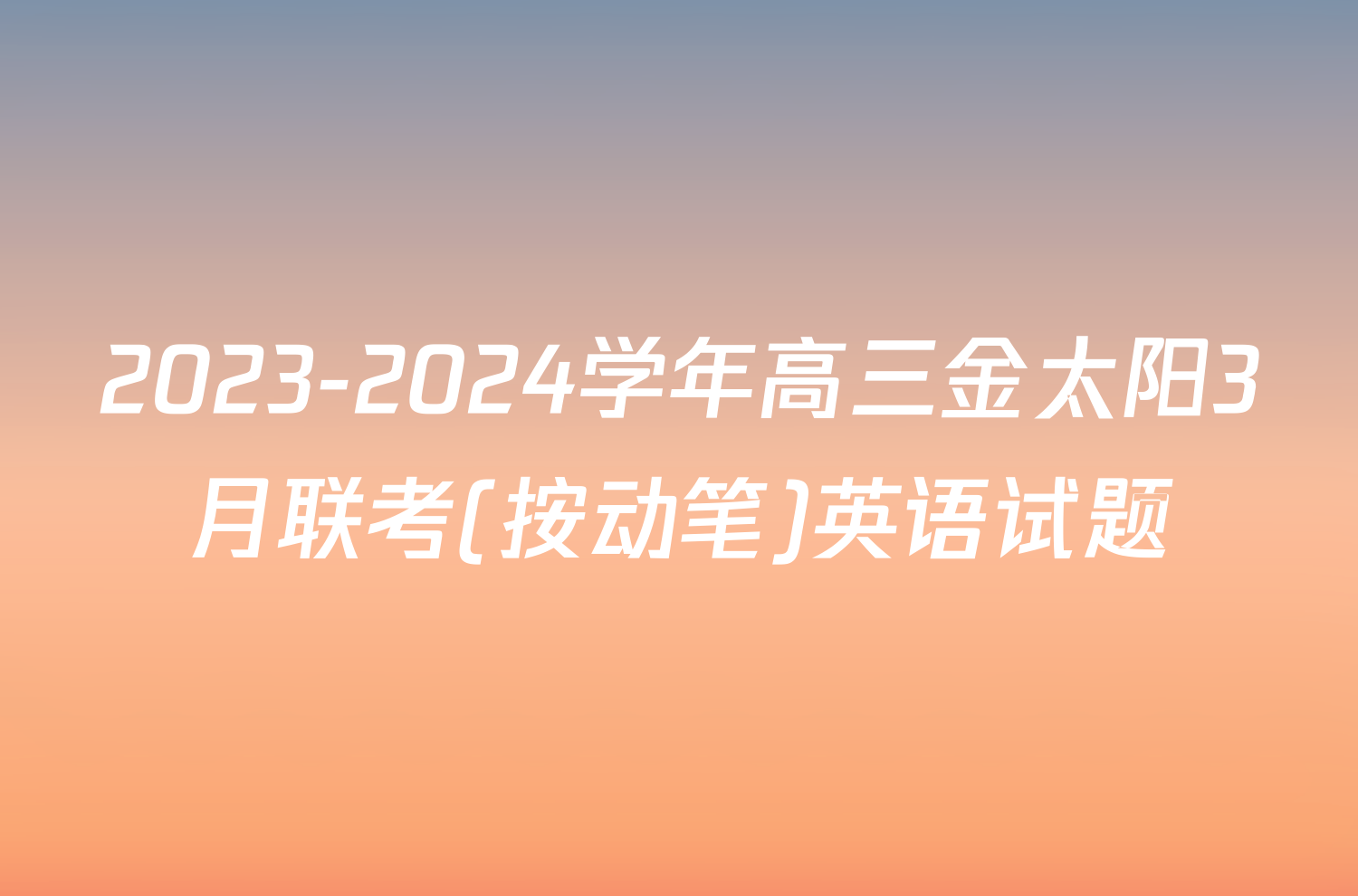 2023-2024学年高三金太阳3月联考(按动笔)英语试题