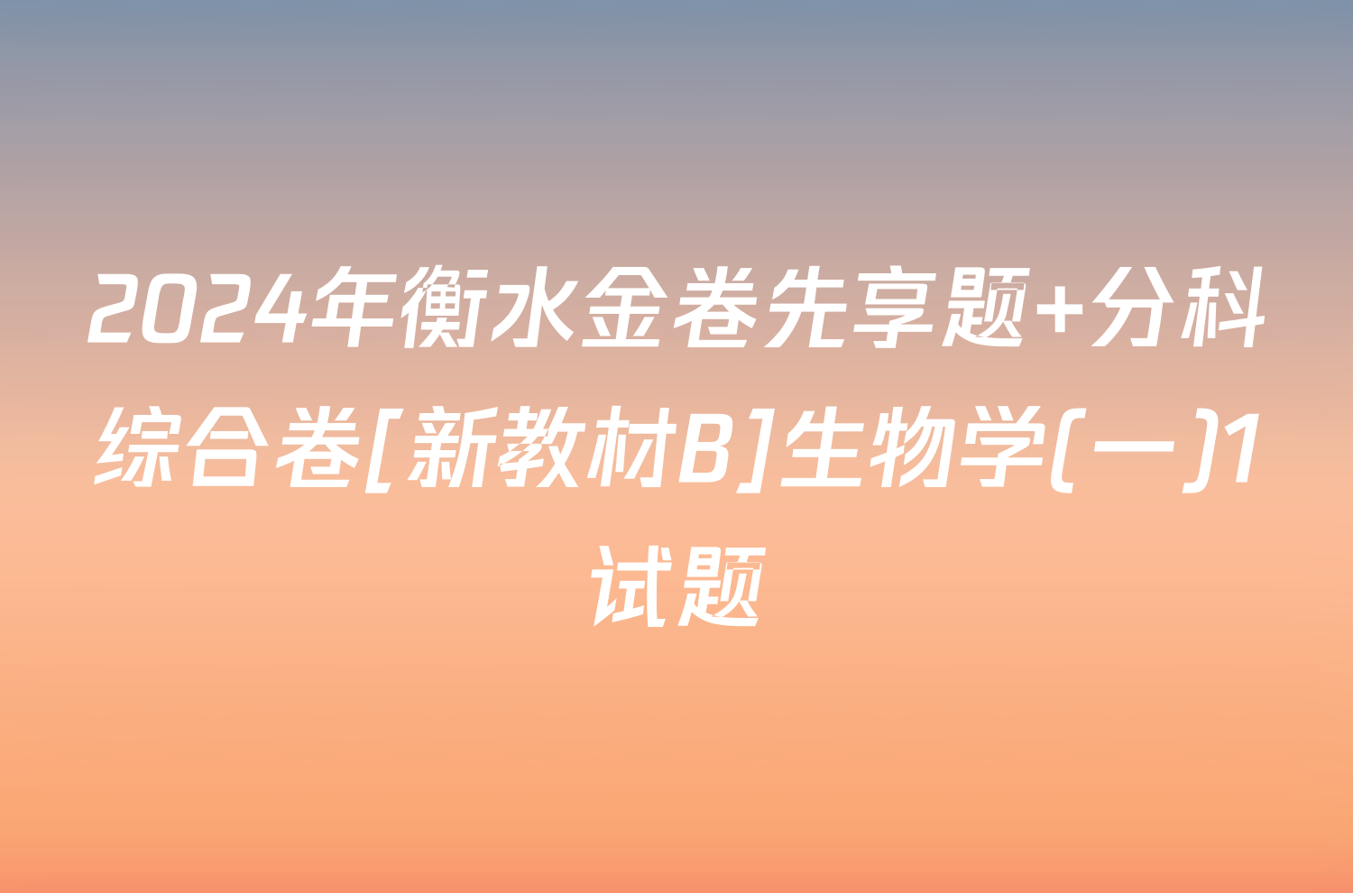 2024年衡水金卷先享题 分科综合卷[新教材B]生物学(一)1试题