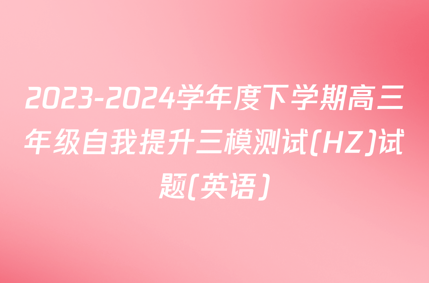 2023-2024学年度下学期高三年级自我提升三模测试(HZ)试题(英语)
