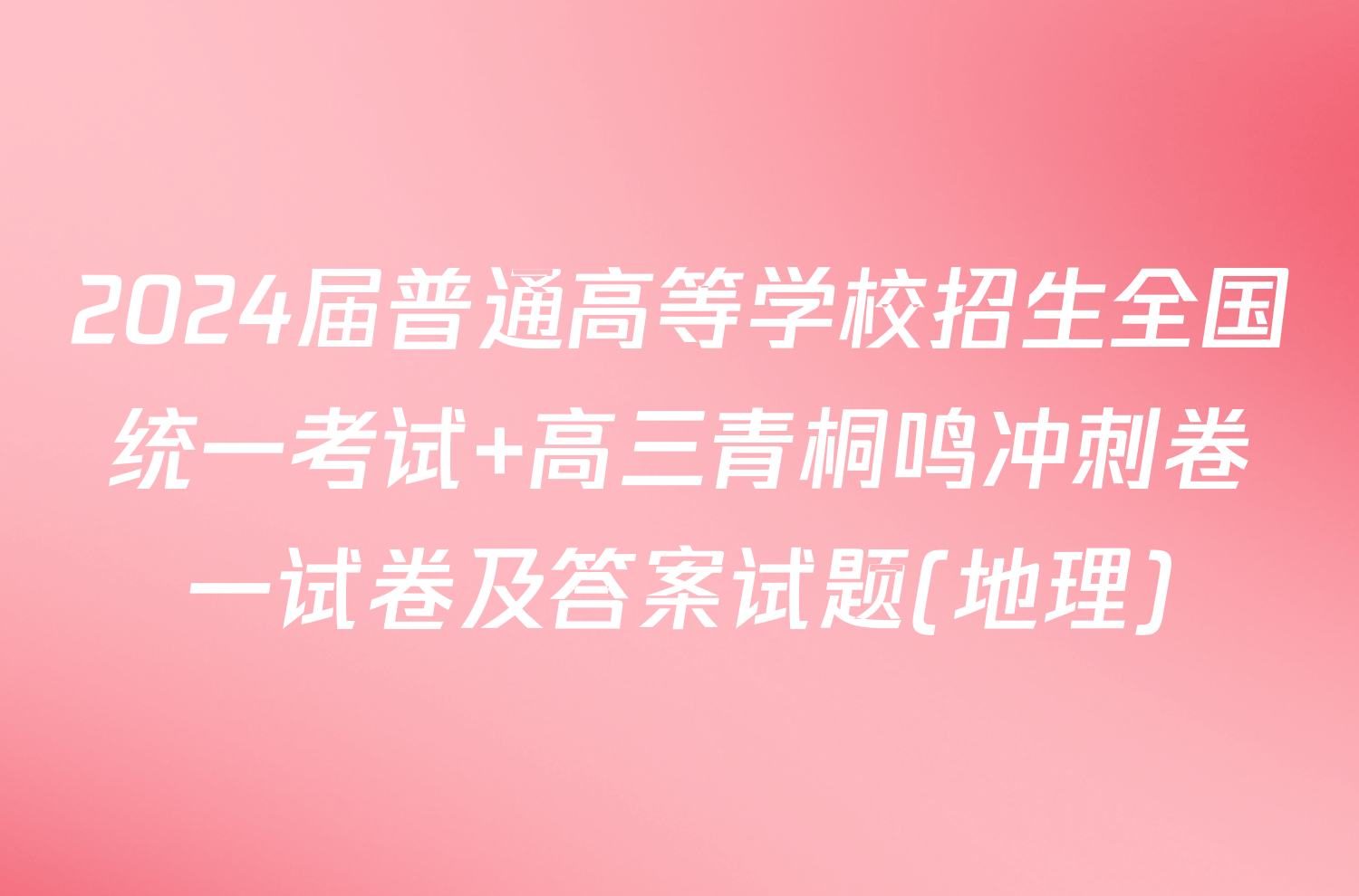 2024届普通高等学校招生全国统一考试 高三青桐鸣冲刺卷一试卷及答案试题(地理)