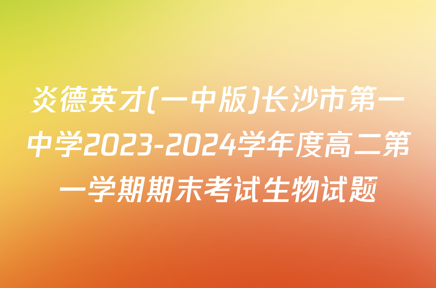 炎德英才(一中版)长沙市第一中学2023-2024学年度高二第一学期期末考试生物试题