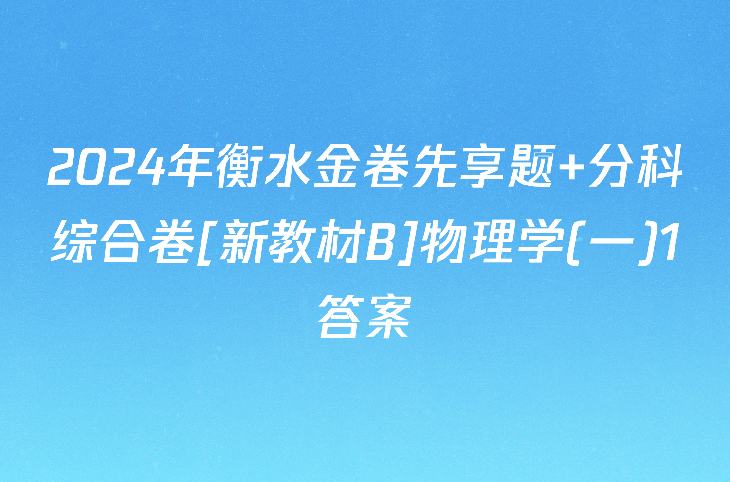 2024年衡水金卷先享题 分科综合卷[新教材B]物理学(一)1答案