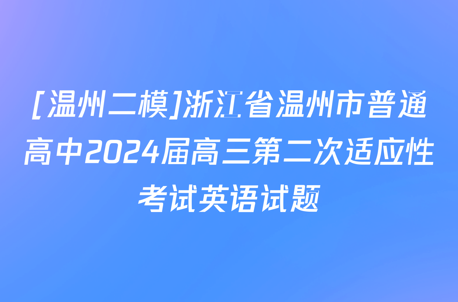 [温州二模]浙江省温州市普通高中2024届高三第二次适应性考试英语试题
