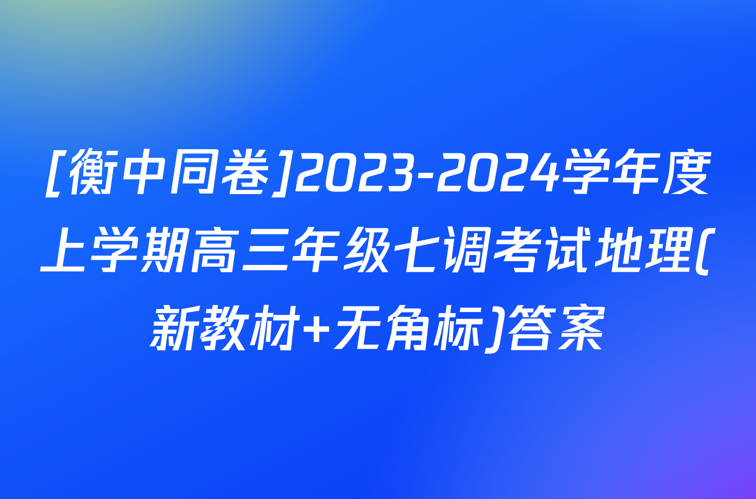 [衡中同卷]2023-2024学年度上学期高三年级七调考试地理(新教材 无角标)答案